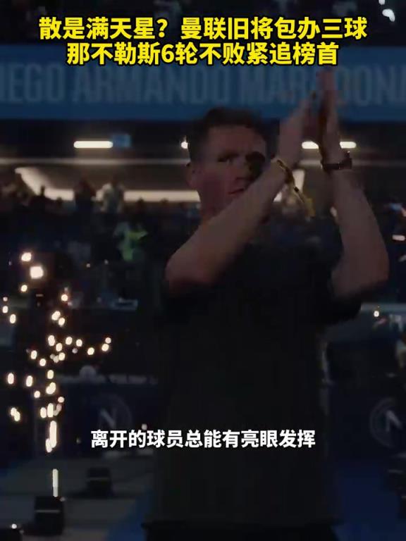 魚(yú)缸論的含金量還在上升！曼聯(lián)舊將包辦三球，那不勒斯緊追榜首！